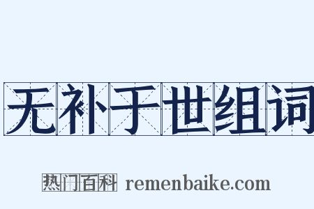 无补于世组词是什么意思的图片